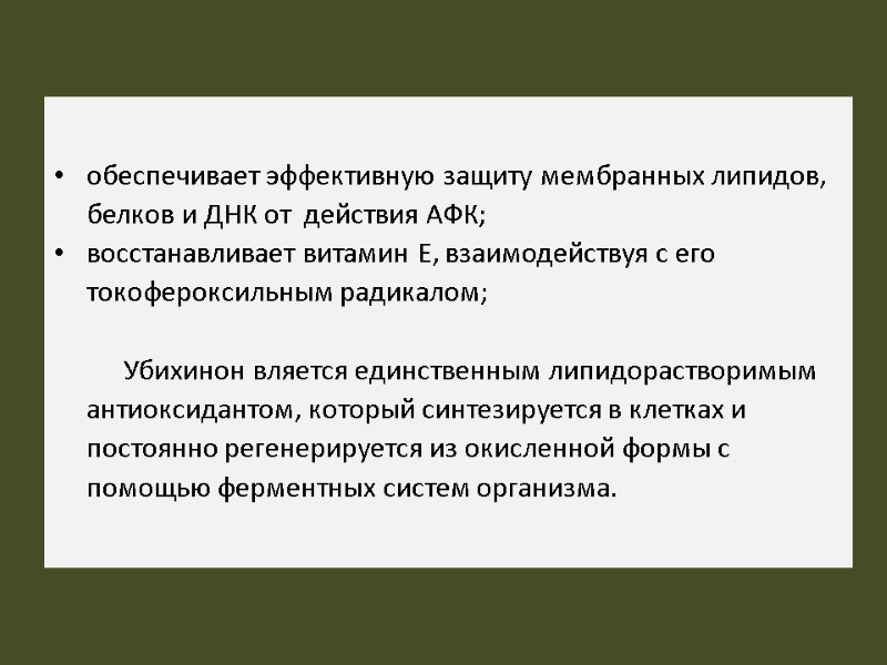 обеспечивает эффективную защиту мембранных липидов, белков и ДНК от  действия АФК;  восстанавливает